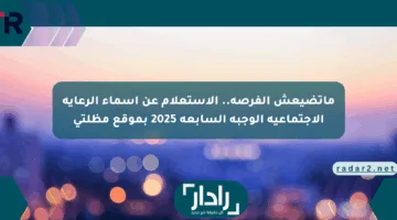 ماتضيعش الفرصة.. الاستعلام عن أسماء الرعاية الاجتماعية الوجبة السابعة 2025 بموقع مظلتي